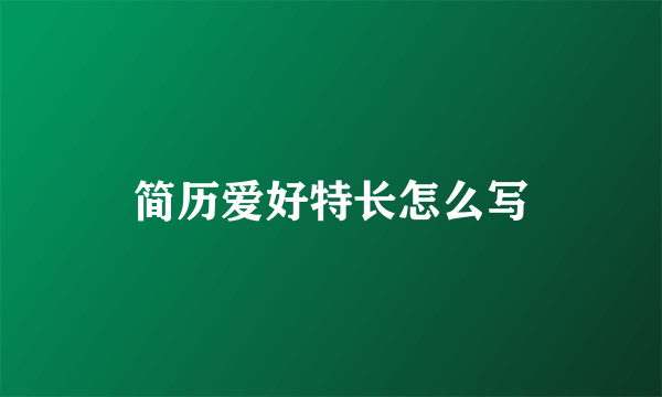 简历爱好特长怎么写