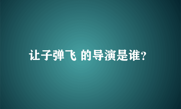 让子弹飞 的导演是谁？