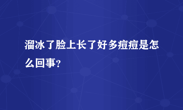 溜冰了脸上长了好多痘痘是怎么回事？