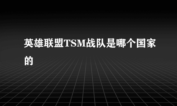 英雄联盟TSM战队是哪个国家的