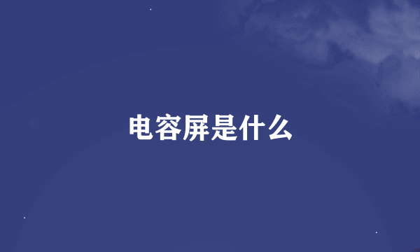 电容屏是什么
