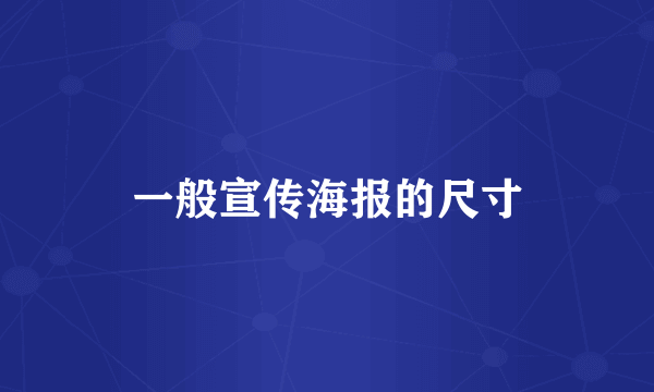 一般宣传海报的尺寸