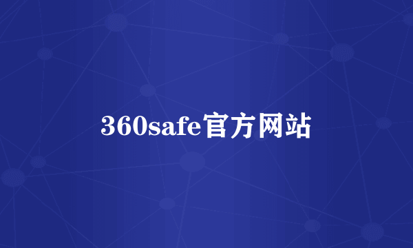 360safe官方网站