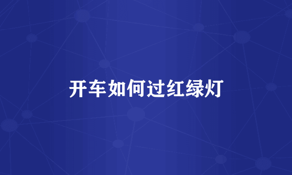 开车如何过红绿灯