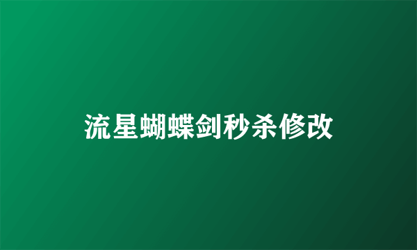流星蝴蝶剑秒杀修改