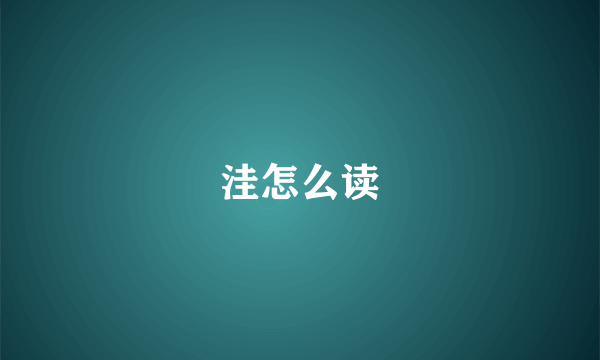 洼怎么读