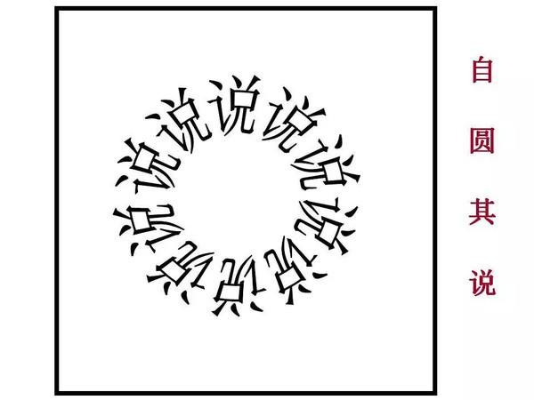 自圆其说的意思是什么？