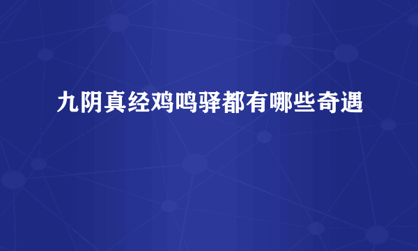 九阴真经鸡鸣驿都有哪些奇遇