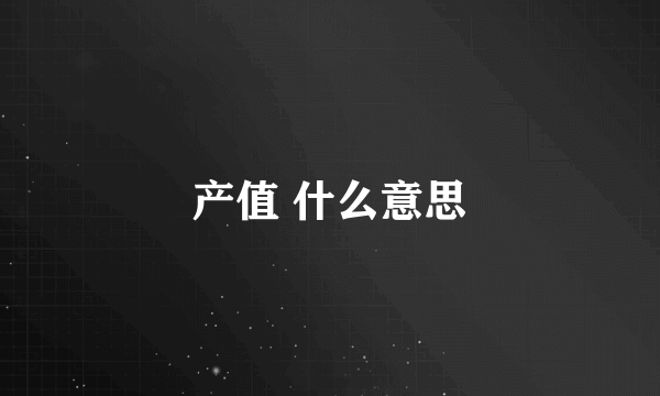 产值 什么意思