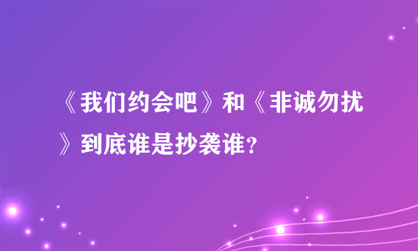 《我们约会吧》和《非诚勿扰》到底谁是抄袭谁？