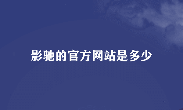 影驰的官方网站是多少