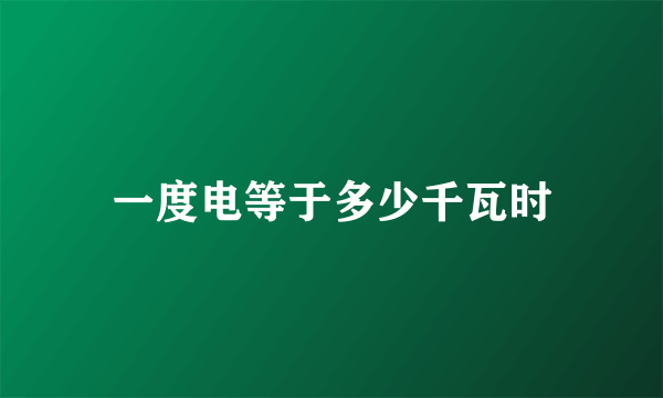一度电等于多少千瓦时
