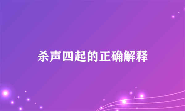 杀声四起的正确解释