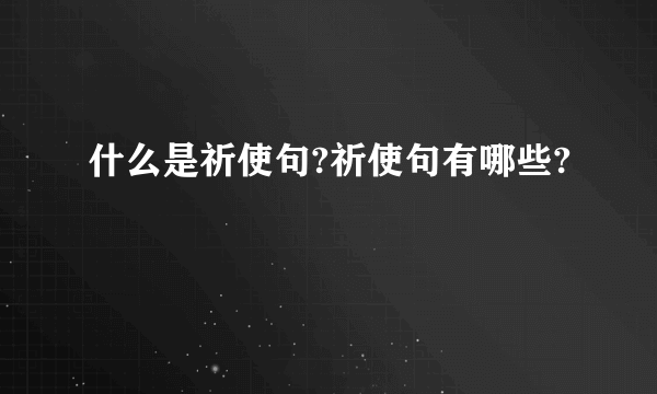 什么是祈使句?祈使句有哪些?
