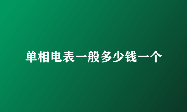 单相电表一般多少钱一个
