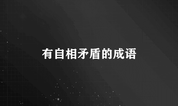 有自相矛盾的成语