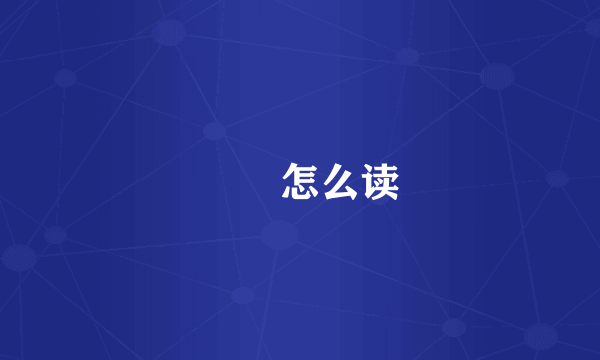 蒟蒻怎么读