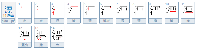 漂怎么组词？