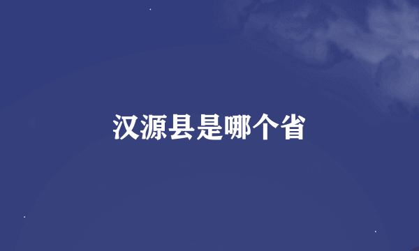 汉源县是哪个省