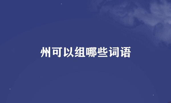 州可以组哪些词语