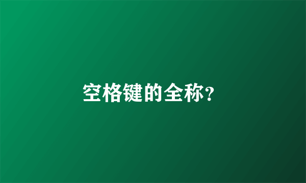 空格键的全称？