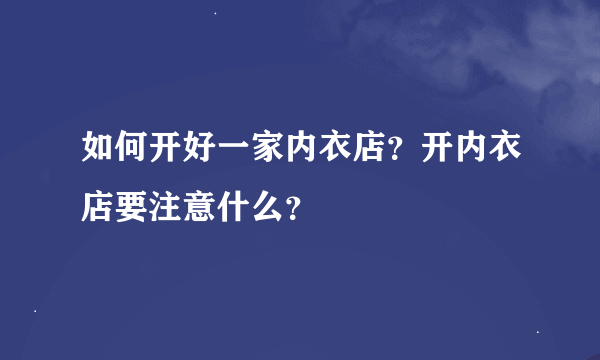 如何开好一家内衣店？开内衣店要注意什么？