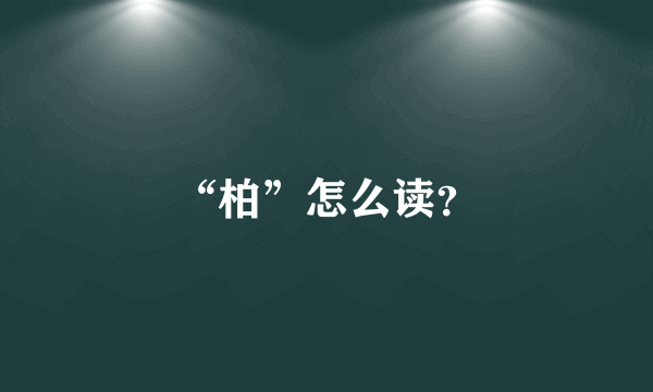 “柏”怎么读？