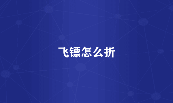 飞镖怎么折