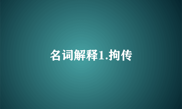名词解释1.拘传