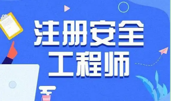 注册安全工程师报考条件及科目