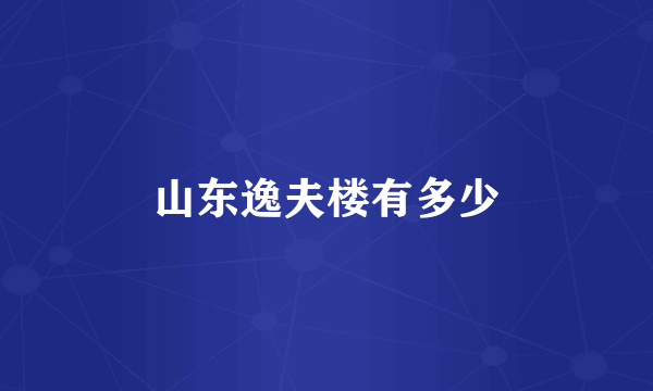 山东逸夫楼有多少