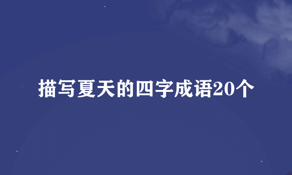 描写夏天的四字成语20个