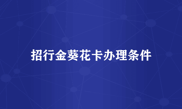 招行金葵花卡办理条件