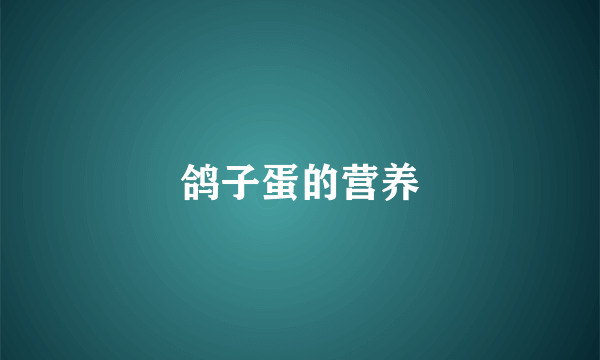 鸽子蛋的营养