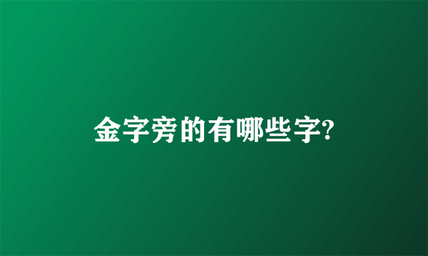 金字旁的有哪些字?