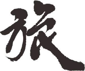 “旅”读音是什么？