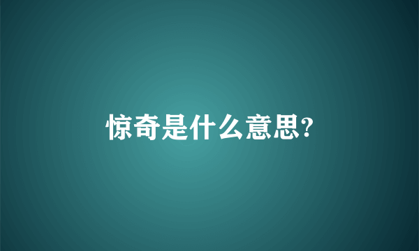 惊奇是什么意思?