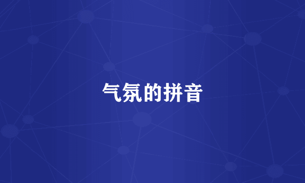 气氛的拼音