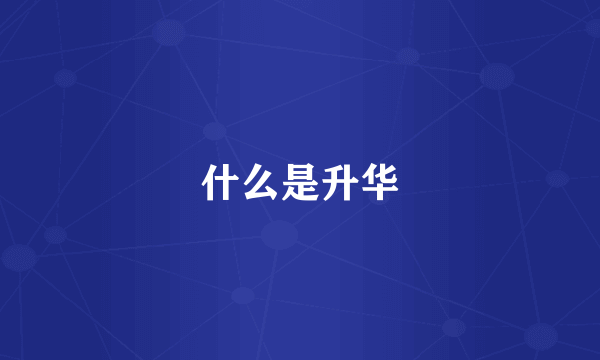 什么是升华