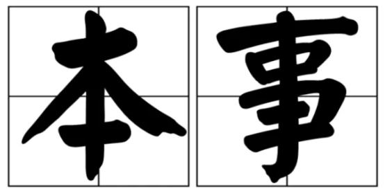 能力的近义词