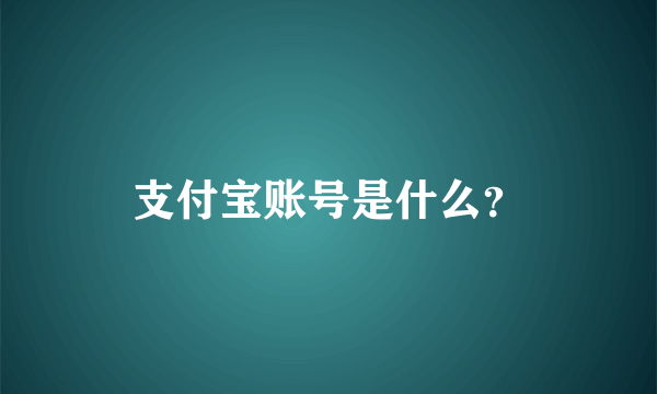 支付宝账号是什么？