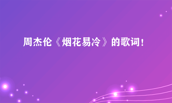周杰伦《烟花易冷》的歌词！