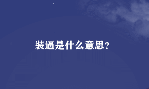 装逼是什么意思？