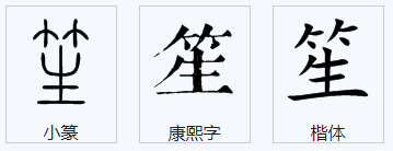 笙怎么读。