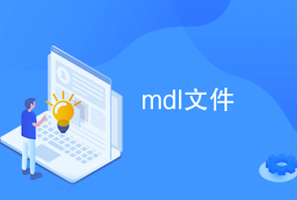 mdl是什么文件的后缀？