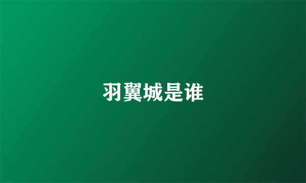 羽翼城是谁