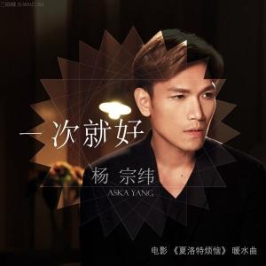 一次就好歌词杨宗纬
