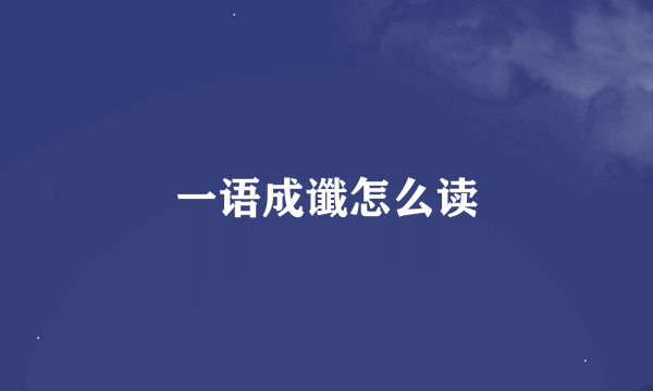 一语成谶怎么读
