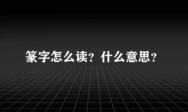 篆字怎么读？什么意思？