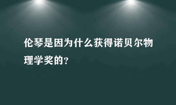 伦琴是因为什么获得诺贝尔物理学奖的？